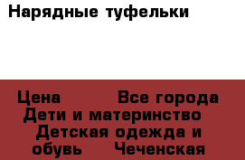 Нарядные туфельки Baby Go › Цена ­ 399 - Все города Дети и материнство » Детская одежда и обувь   . Чеченская респ.